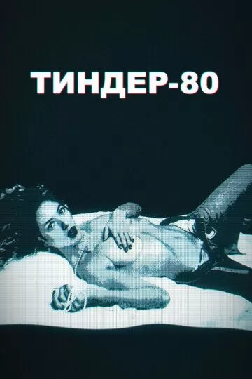 Тиндер-80 (2020) 1-2 сезон