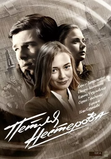 Петля Нестерова (2015) 1 сезон