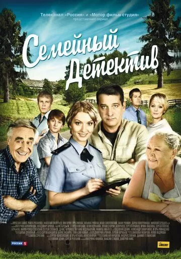 Семейный детектив (2012) 1 сезон