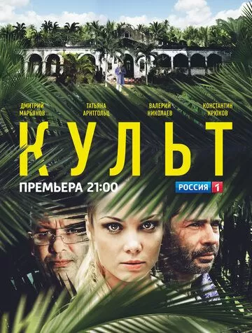 Культ (2013) 1 сезон