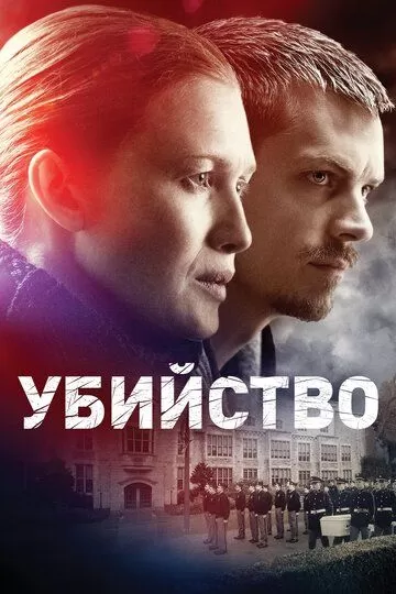 Убийство (2011) 1-4 сезон