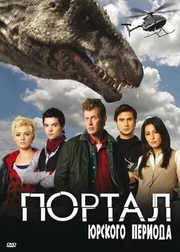 Портал юрского периода (2007) 1-5 сезон