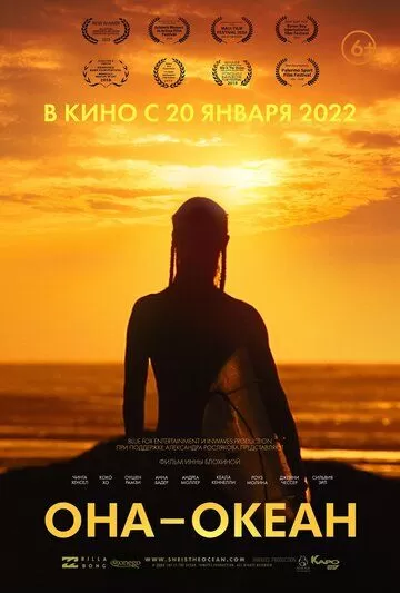 Она — океан (2022)