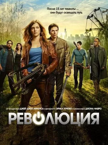 Революция (2012) 1-2 сезон