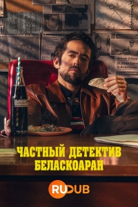 Частный детектив Беласкоаран (2022) 1 сезон