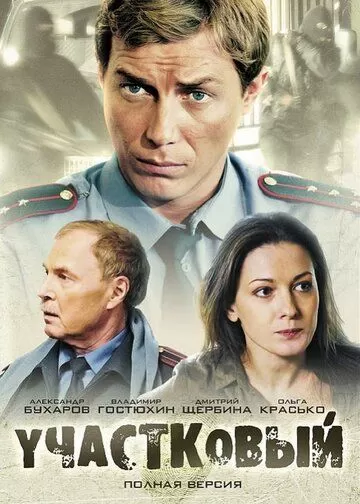 Участковый (2011) 1 сезон