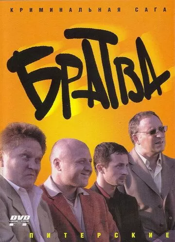 Братва (2005) 1 сезон