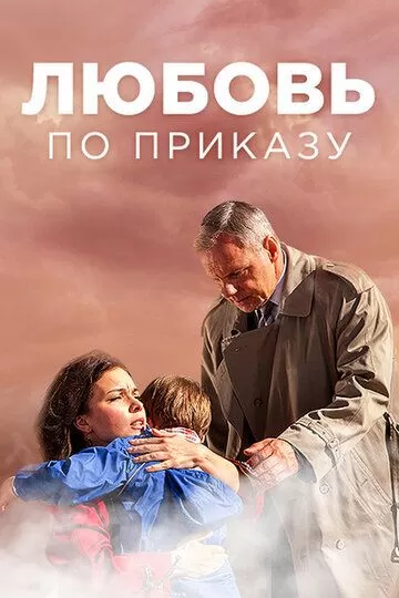 Любовь по приказу (2016) 1 сезон