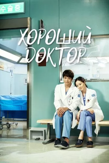 Хороший доктор (2013) 1 сезон