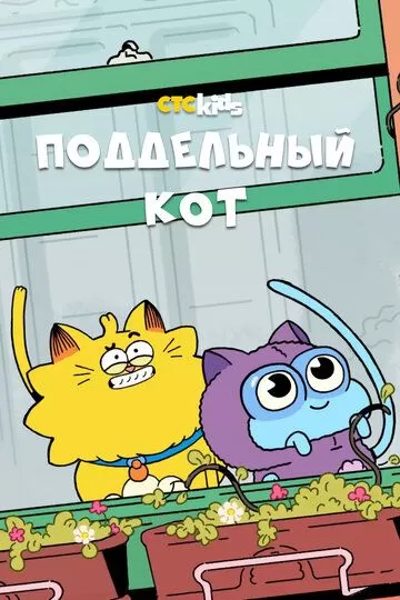 Поддельный кот (2016) 1 сезон