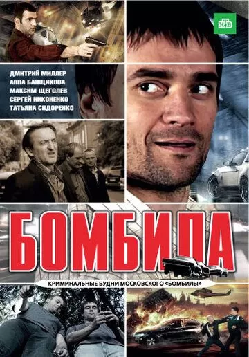 Бомбила (2011) 1-2 сезон