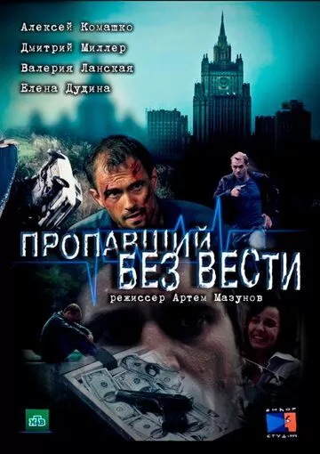 Пропавший без вести (2013) 1-2 сезон