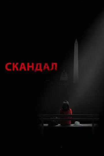 Скандал (2012) 1-7 сезон