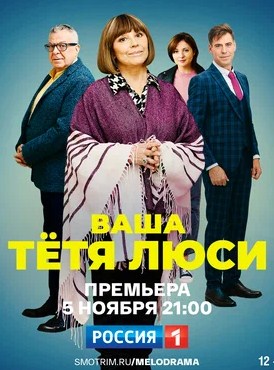 Тетя Люси (2021) 1 сезон