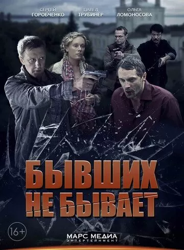 Бывших не бывает (2013) 1 сезон