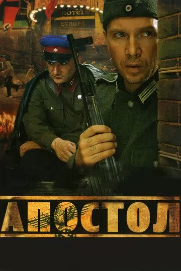 Апостол (2008) 1 сезон