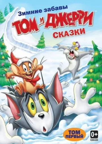 Том и Джерри: Сказки (2006) 1-2 сезон