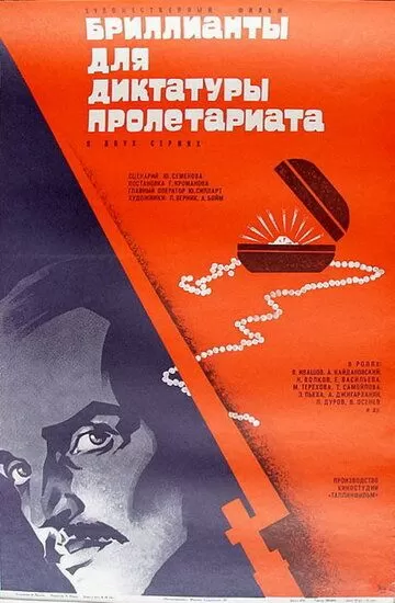 Бриллианты для диктатуры пролетариата (1975) 1 сезон
