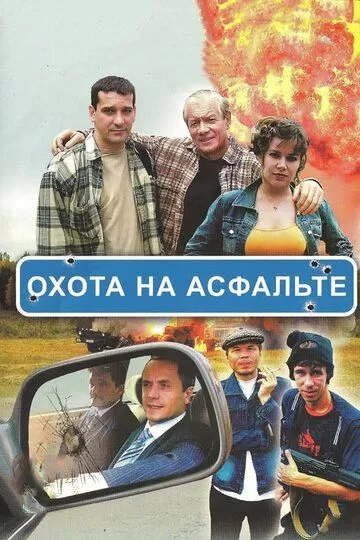 Охота на асфальте (2005) 1 сезон