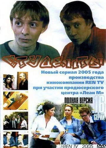 Студенты (2005) 1 сезон