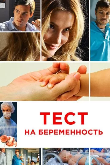 Тест на беременность / Профессия - акушер (2014) 1-3 сезон