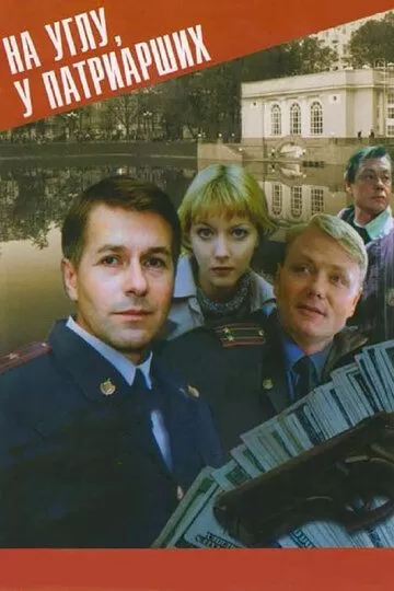 На углу, у Патриарших (1995) 1-4 сезон