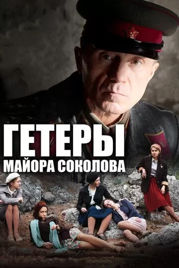 Гетеры майора Соколова (2014) 1 сезон
