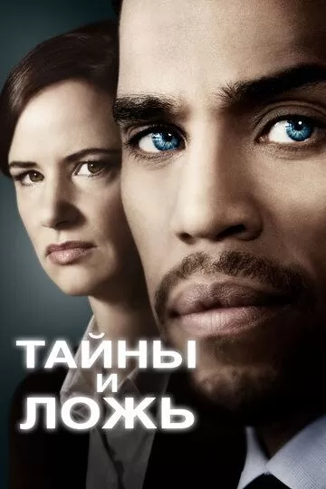 Тайны и ложь (2015) 1-2 сезон