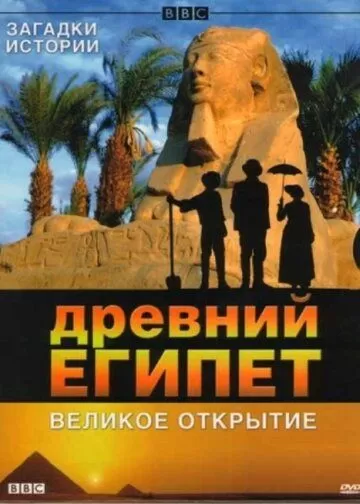 BBC: Древний Египет. Великое открытие (2005) 1 сезон