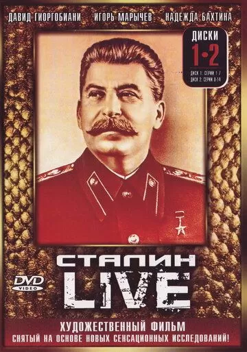 Сталин: Live (2006) 1 сезон