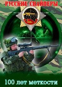Русские снайперы. 100 лет меткости (2016) 1 сезон