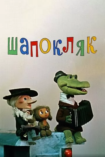 Шапокляк (1974)