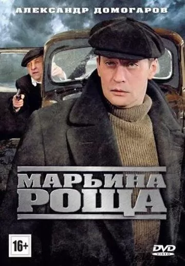 Марьина роща (2012) 1-2 сезон