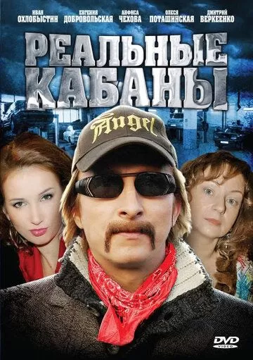 Реальные кабаны (2009) 1 сезон