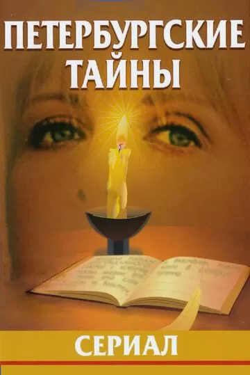 Петербургские тайны (1994) 1 сезон