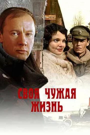 Своя чужая жизнь (2005) 1 сезон