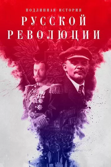 Подлинная история Русской революции (2017) 1 сезон