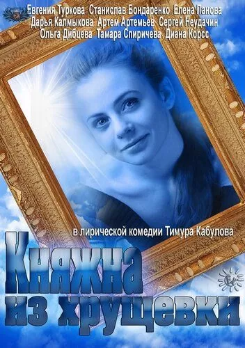 Княжна из хрущевки (2013) 1 сезон