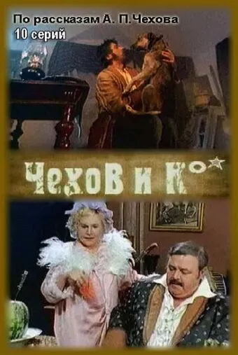Чехов и Ко (1998) 1 сезон