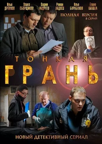 Тонкая грань (2011) 1 сезон