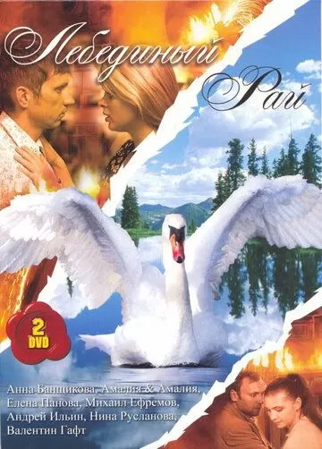 Лебединый рай (2005) 1 сезон