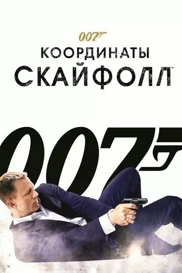 Джеймс Бонд. Агент 007: Координаты «Скайфолл» (2012)