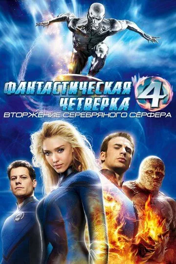 Фантастическая четверка 2: Вторжение Серебряного серфера (2007)