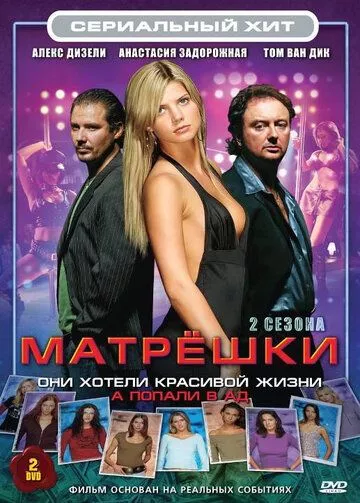 Матрешки (2005) 1-2 сезон