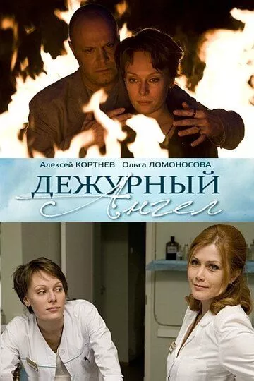 Дежурный ангел (2010) 1-2 сезон