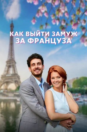 Как выйти замуж за француза (2023) 1 сезон