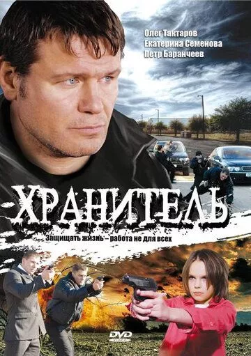 Хранитель (2009) 1 сезон