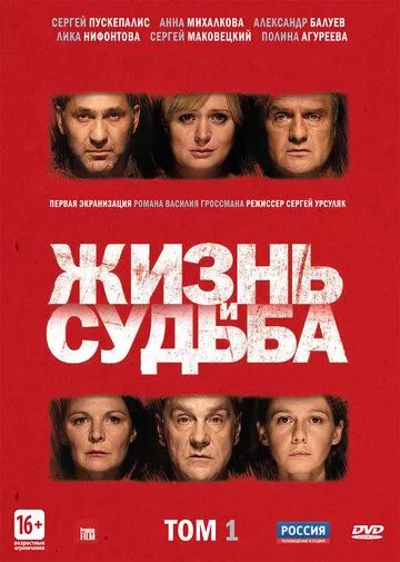 Жизнь и судьба (2012) 1 сезон