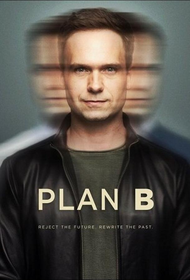 План «Б» (2023) 1 сезон