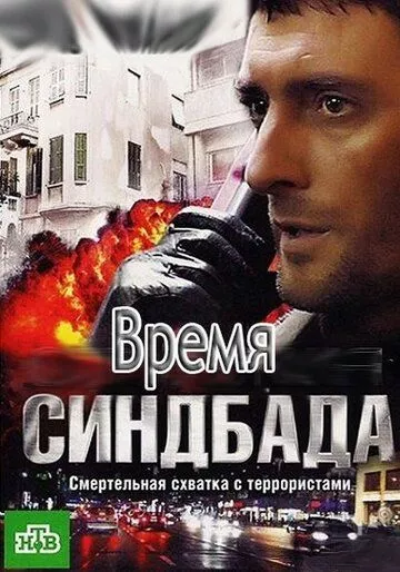 Время Синдбада (2013) 1 сезон